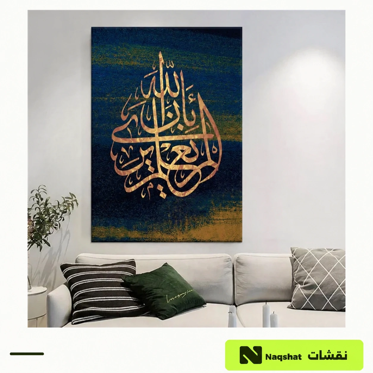 لوحة كانفس إسلامية — ألم يعلم بأن الله يرى