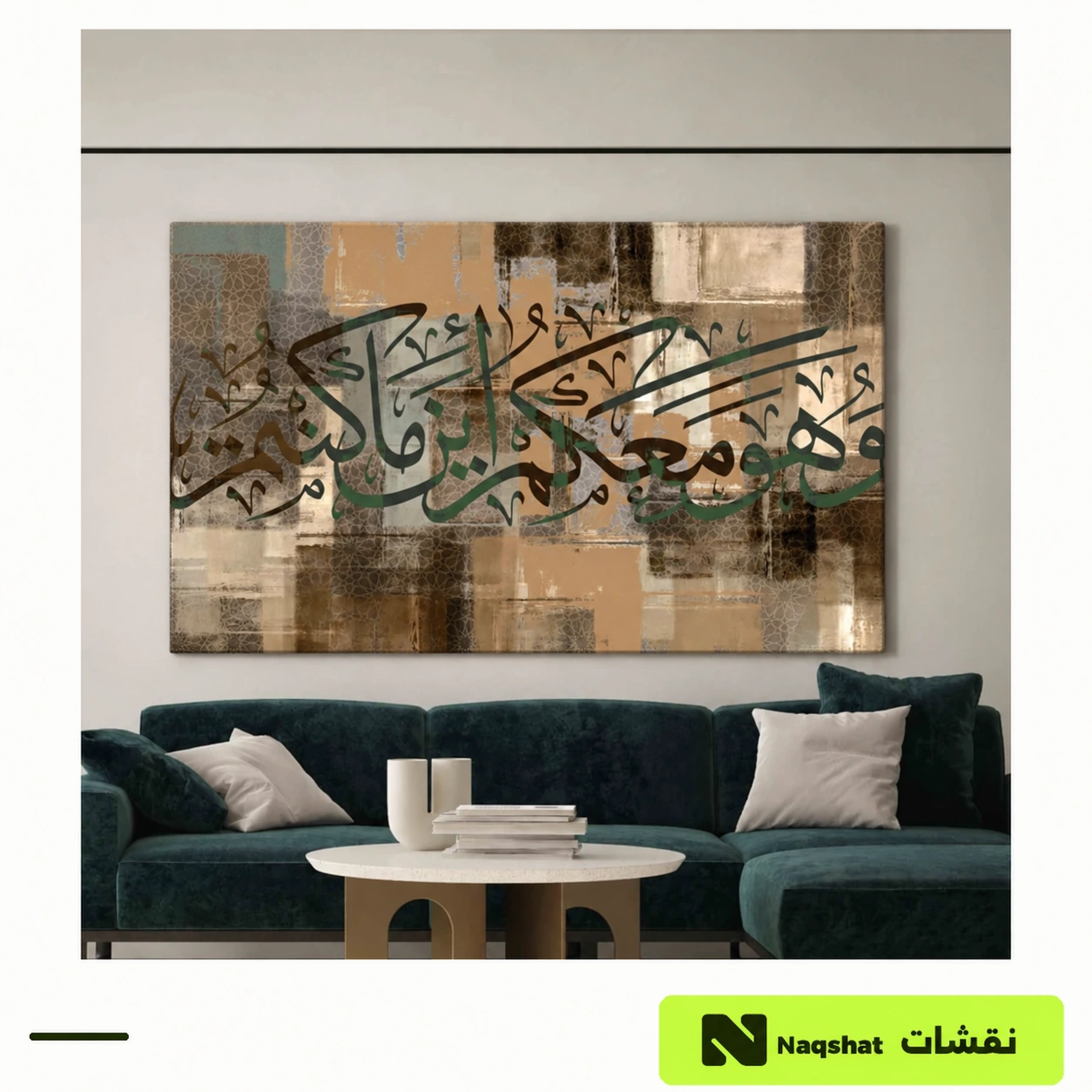 لوحة كانفس إسلامية وَهُوَ مَعَكُمْ أَيْنَ مَا كُنْتُمْ