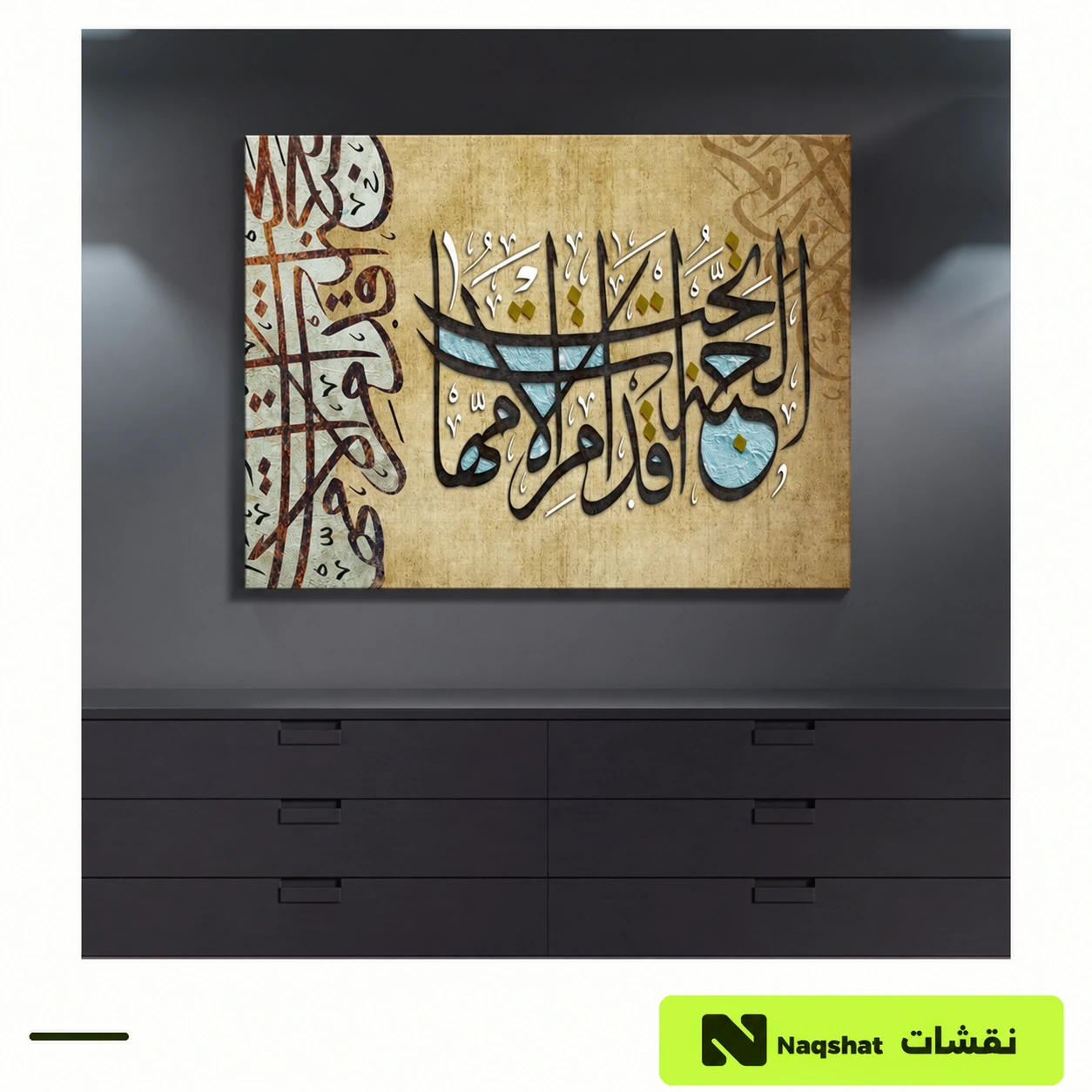 لوحة كانفس إسلامية — الجنة تحت أقدام الأمهات