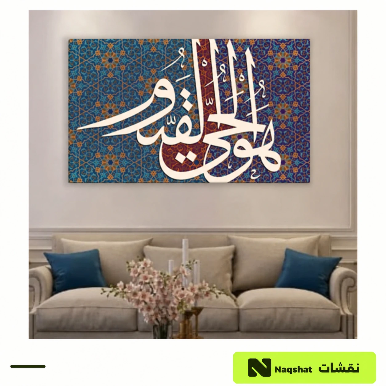 لوحة كانفس إسلامية — هو الحي القيوم