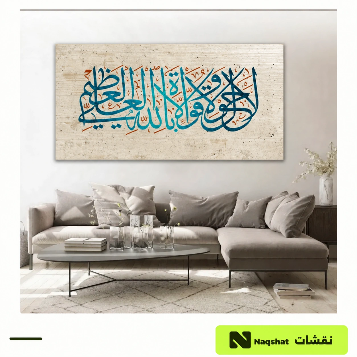 لوحة كانفس إسلامية — لا حول ولا قوة إلا بالله