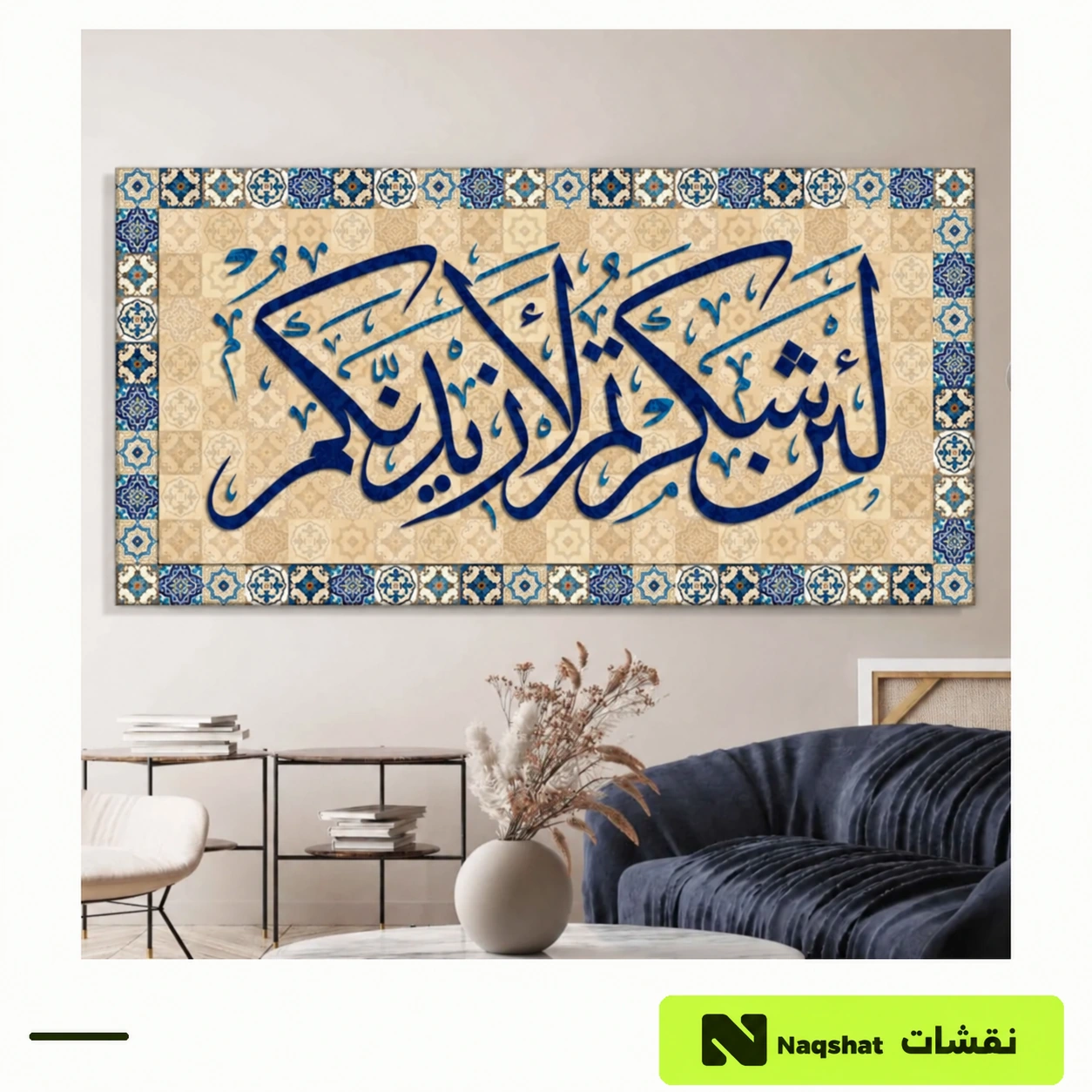 لوحة كانفس إسلامية — لئن شكرتم لأزيدنكم