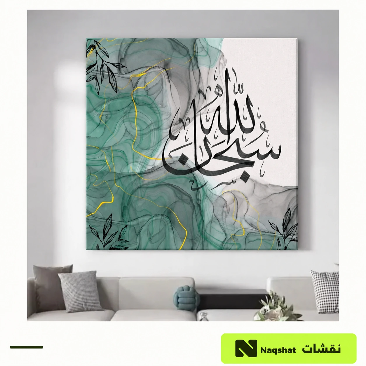 لوحة كانفس إسلامية — سبحان الله