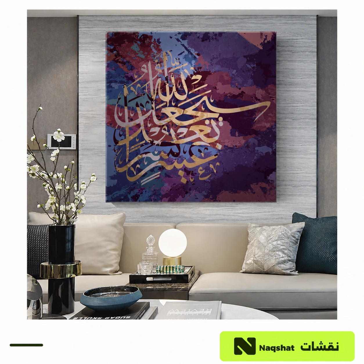 لوحة كانفس إسلامية بالخط العربي