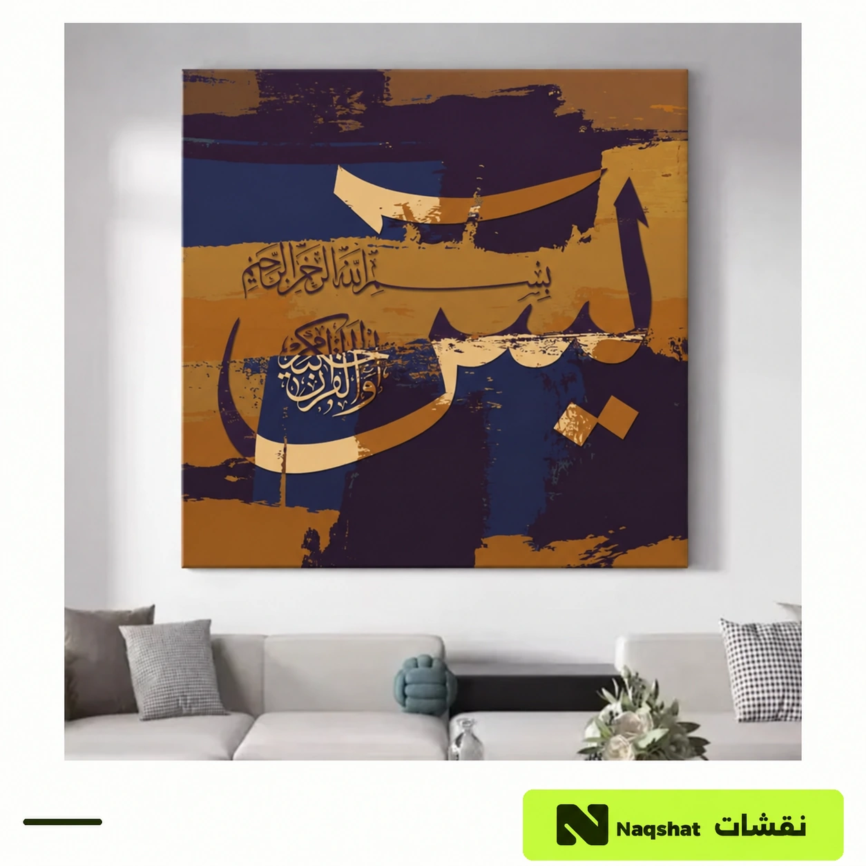 لوحة كانفس إسلامية — يس