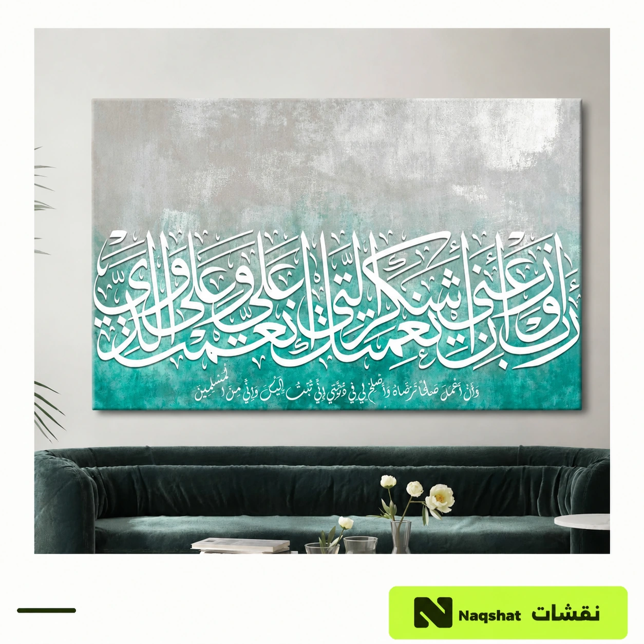 لوحة كانفس إسلامية رب أوزعني أن أشكر نعمتك التي أنعمت علي