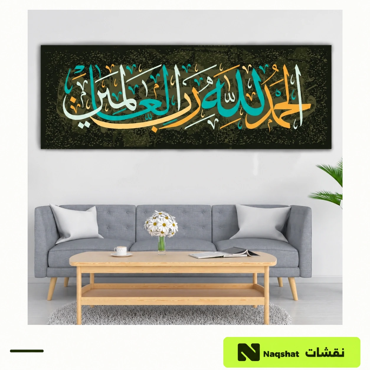 لوحة كانفس إسلامية — الحمد لله رب العالمين