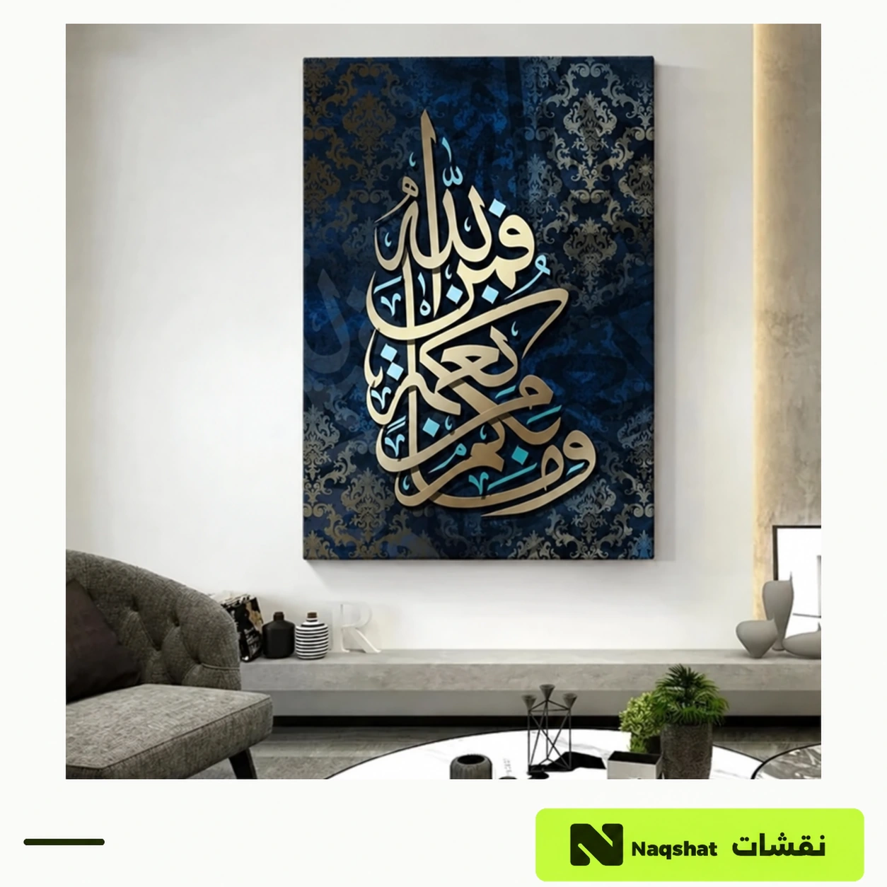 لوحة كانفس إسلامية — وما بكم من نعمة فمن الله