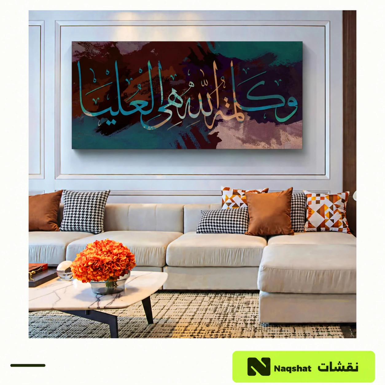 لوحة كانفس إسلامية — وكلمة الله هي العليا
