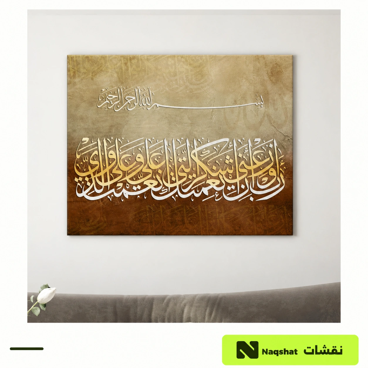 لوحة كانفس إسلامية رب اوزعني ان اشكر نعمتك
