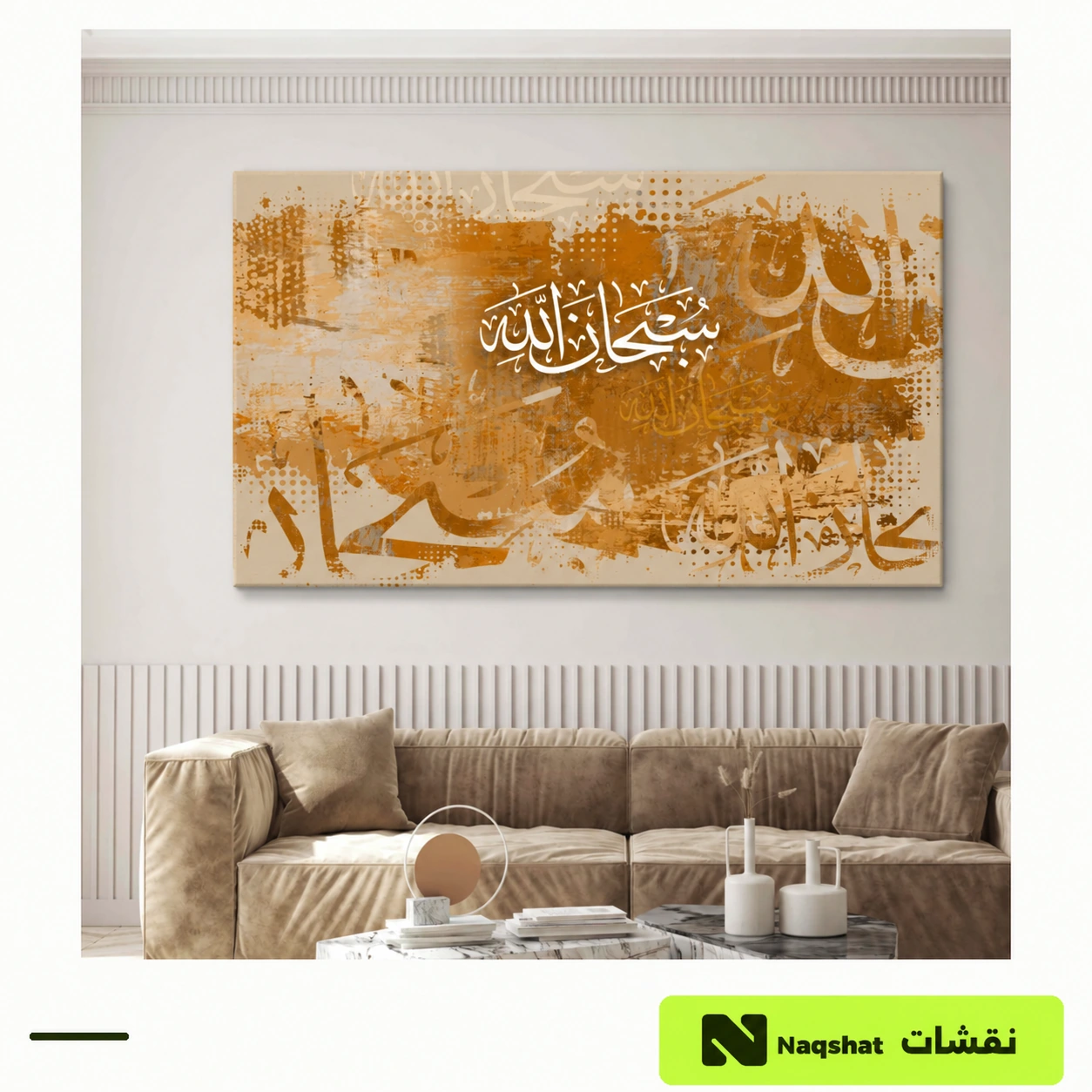 لوحة كانفس إسلامية — سبحان الله
