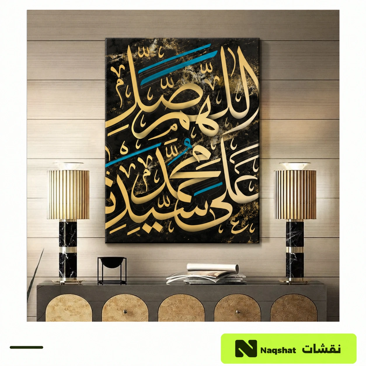 لوحة كانفس إسلامية — اللهم صلِّ على سيدنا محمد