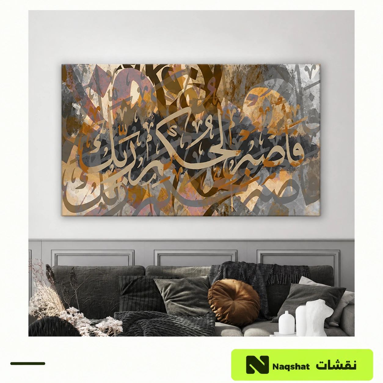 لوحة جدارية كانفس — فاصبر لحكم ربك