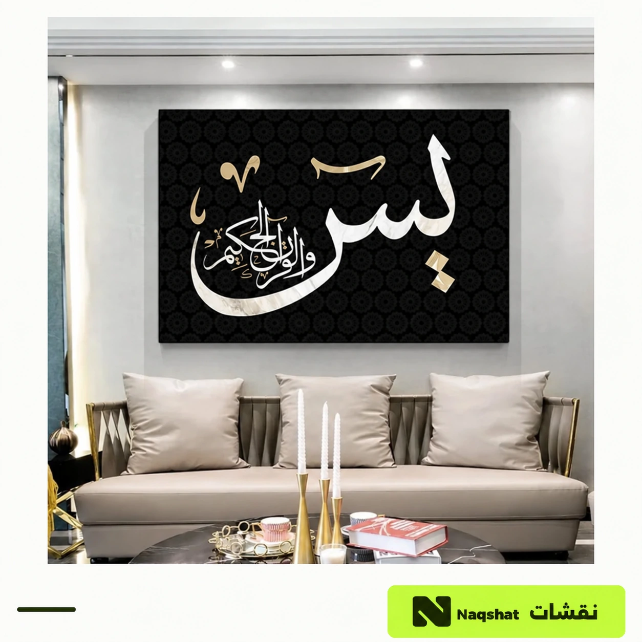 لوحة إسلامية، يس والقرآن الحكيم