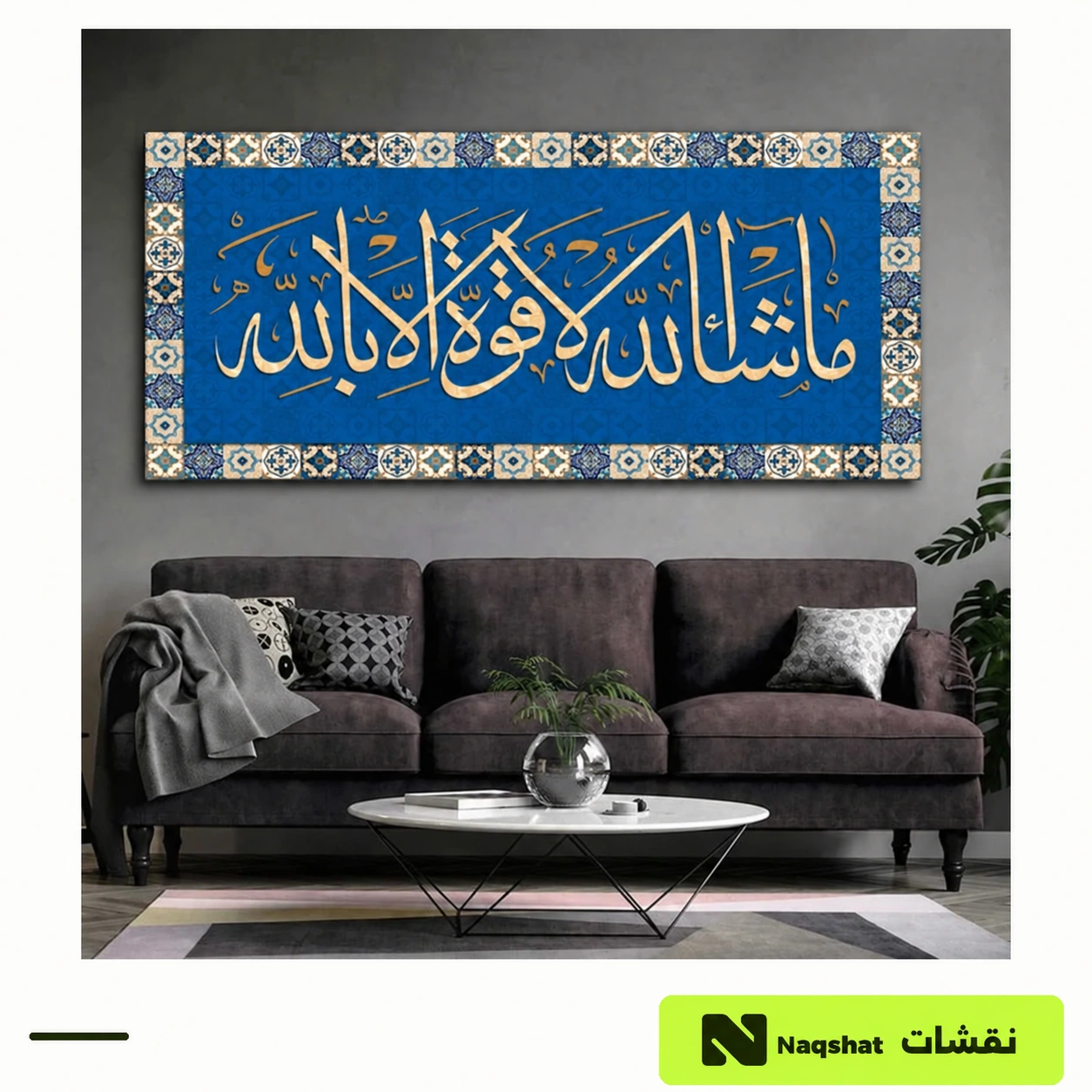 لوحة كانفس إسلامية — ما شاء الله لا قوة الا بالله