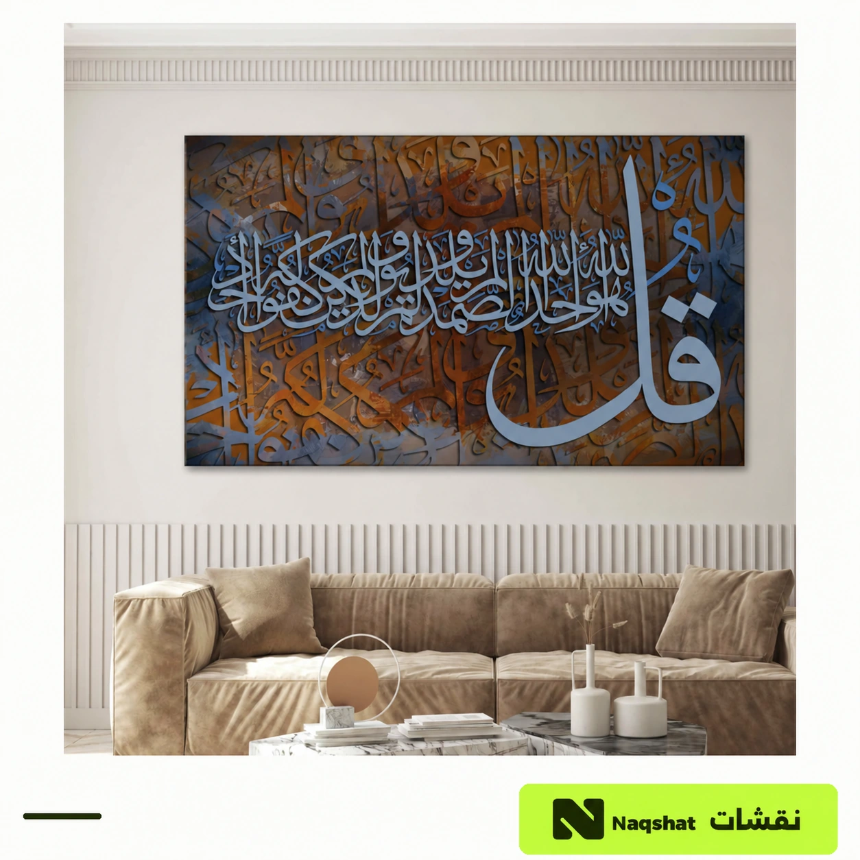 لوحة كانفس إسلامية سورة الإخلاص