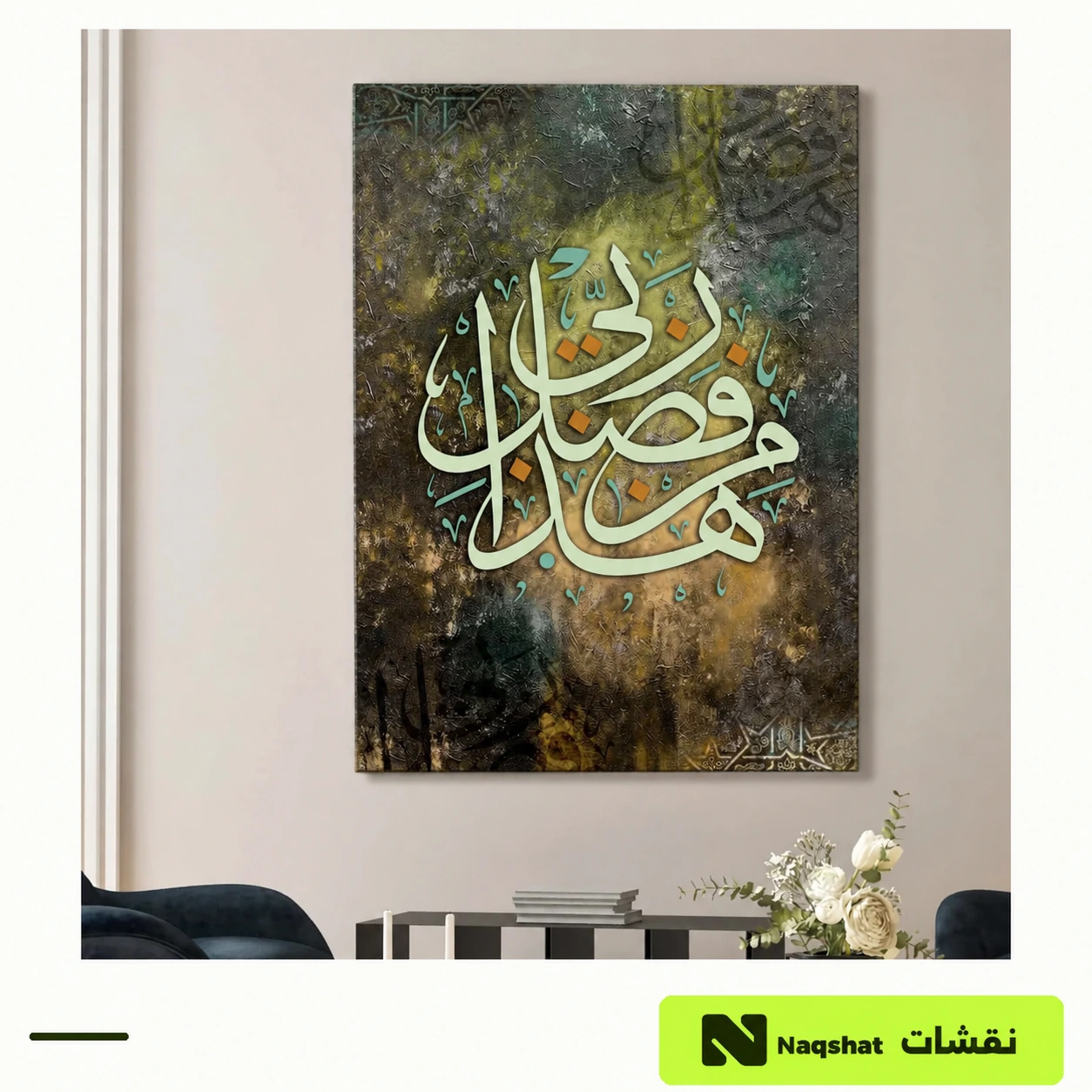 لوحة فنية إسلامية بخط عربي هذا من فضل ربي
