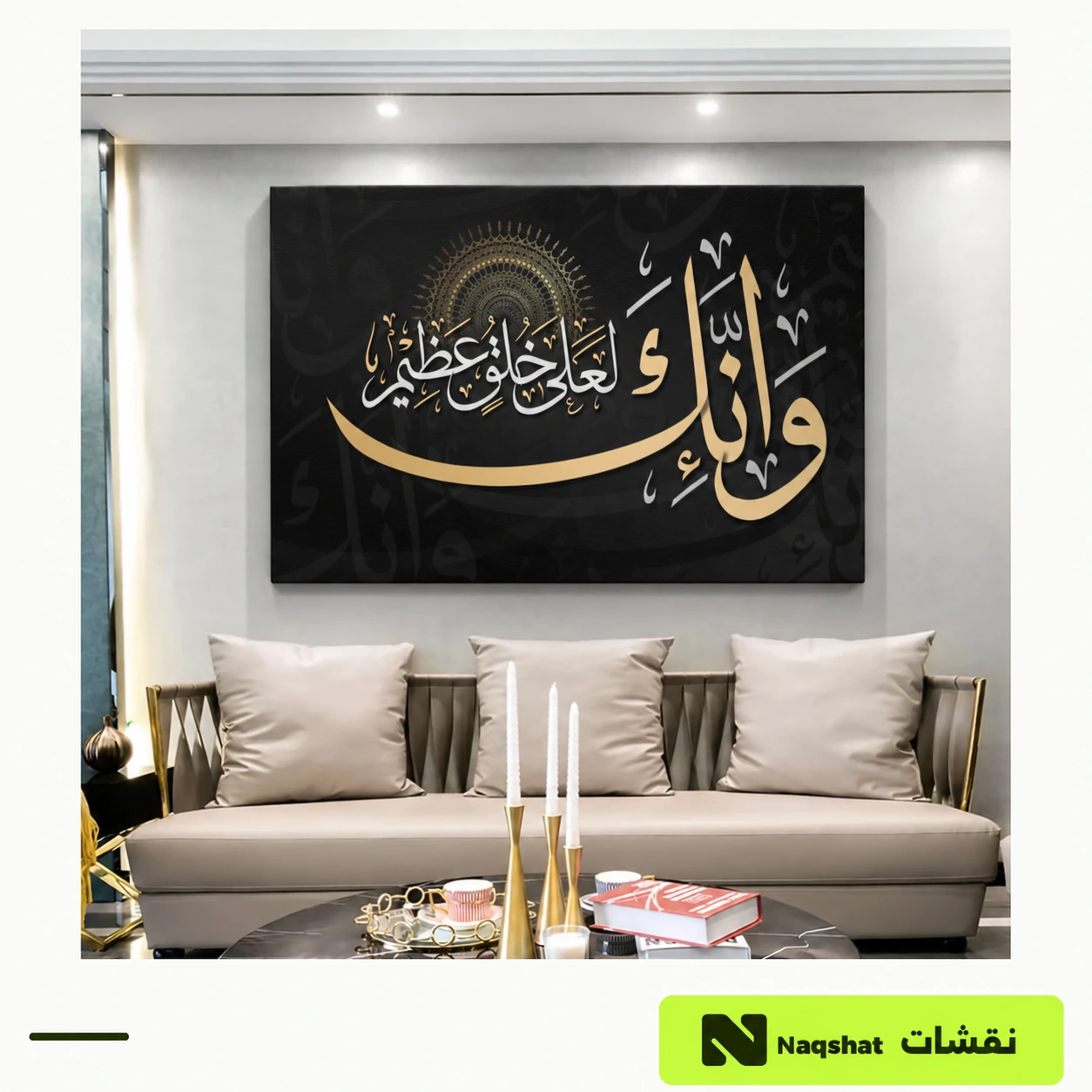 لوحة كانفس إسلامية — وانك لعلى خلق عظيم