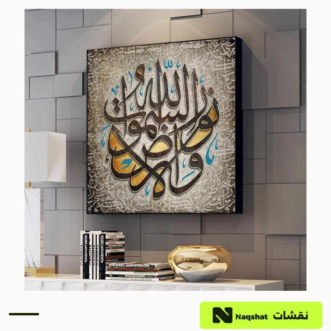 لوحة كانفس إسلامية — الله نور السماوات والأرض