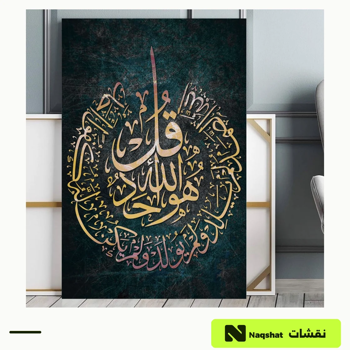 لوحة كانفس إسلامية — سورة الإخلاص