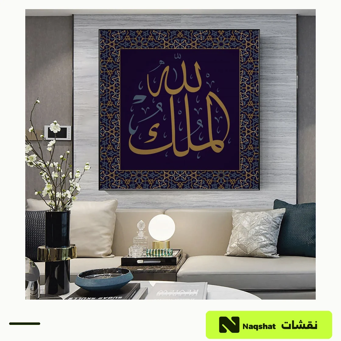 لوحة كانفس إسلامية — لله الملك