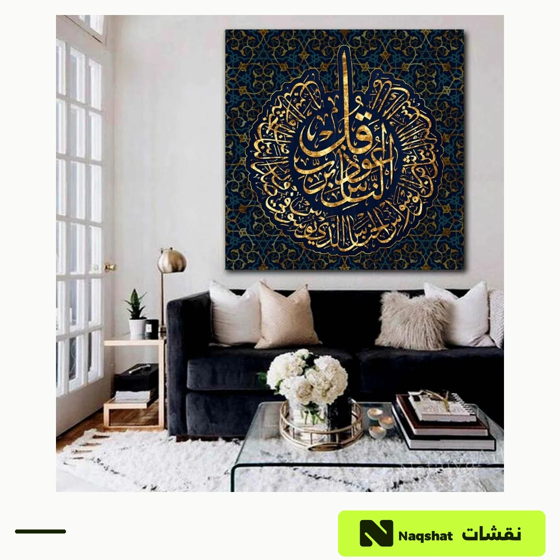 لوحة كانفس إسلامية — سورة الناس